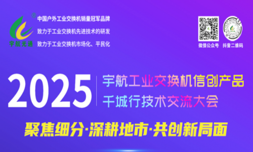 【預(yù)告】宇航工業(yè)交換機(jī)5月活動(dòng)詳情請(qǐng)查收！