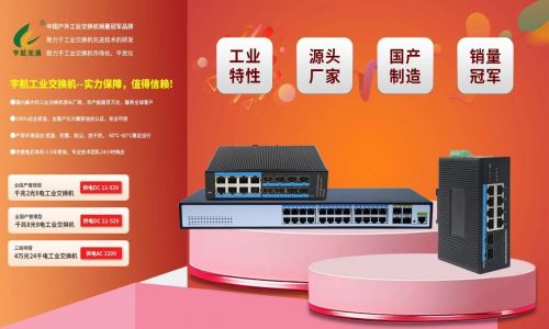 宇航工業(yè)交換機(jī)618鉅惠來襲！全國產(chǎn)標(biāo)桿品牌，裸價(jià)直擊，品質(zhì)無憂！