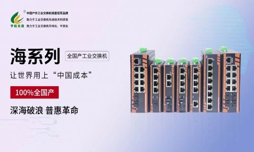 給黨獻禮：宇航 “海系列” 全國產(chǎn)工業(yè)交換機正式發(fā)布！